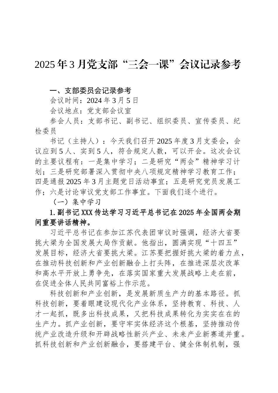 2025年3月党支部“三会一课”会议记录参考_第1页