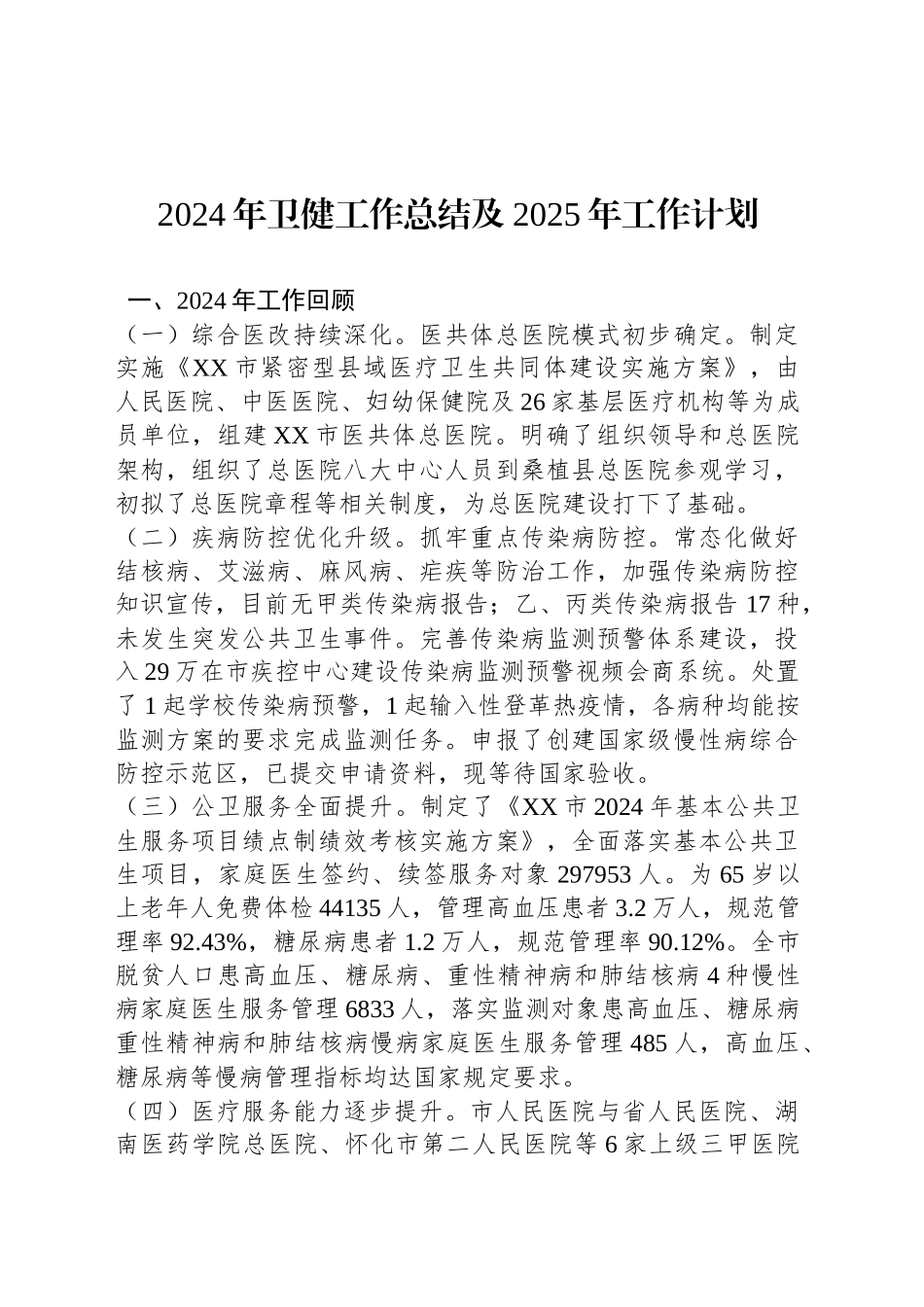2024年卫健工作总结及2025年工作计划_第1页