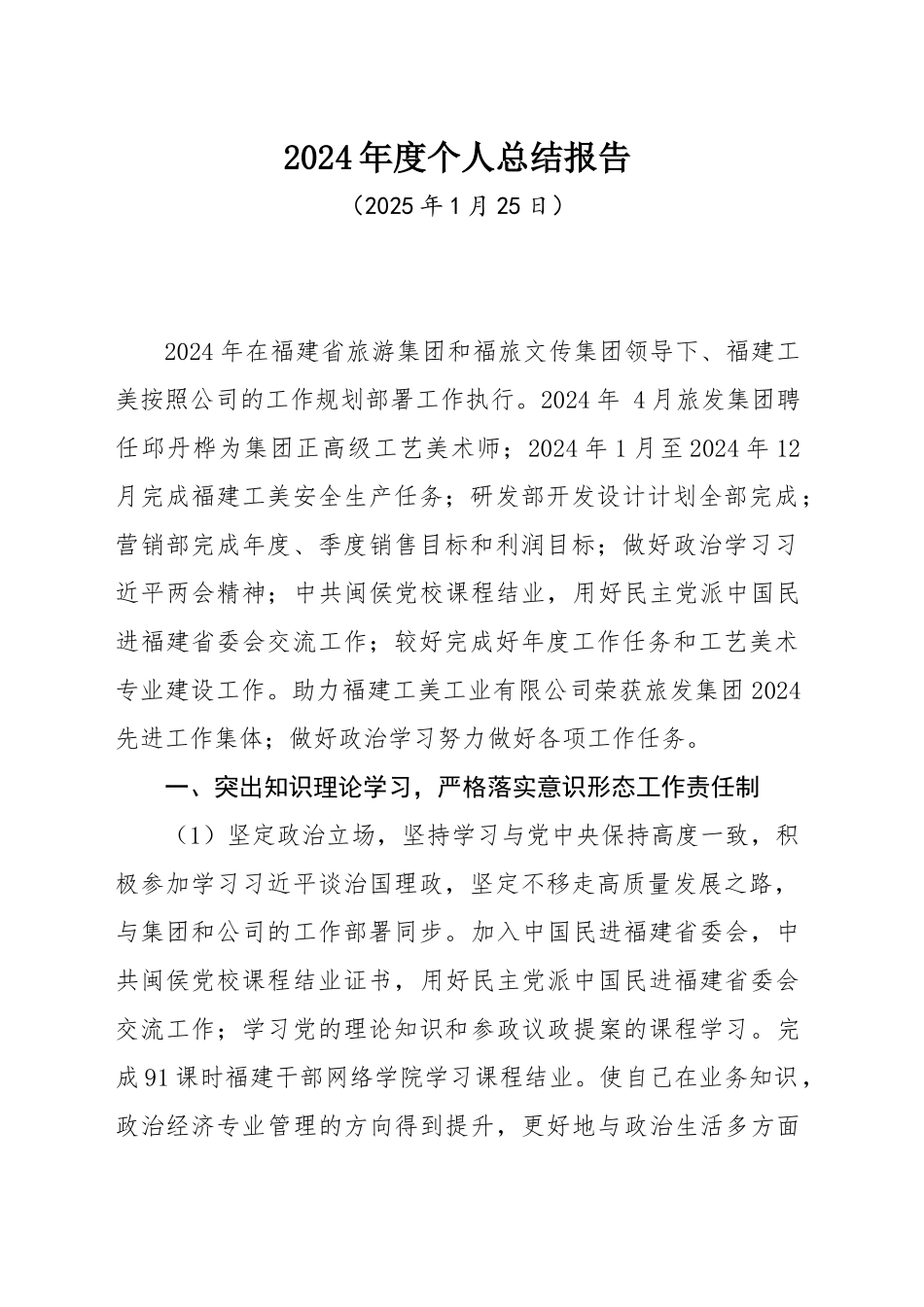 2024年度个人总结报告（20250125）_第1页