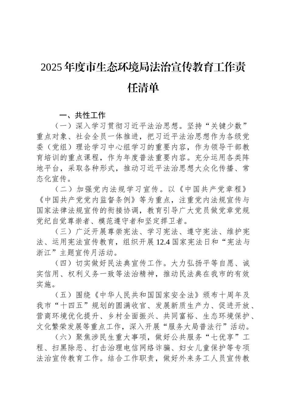 2025年度市生态环境局法治宣传教育工作责任清单_第1页