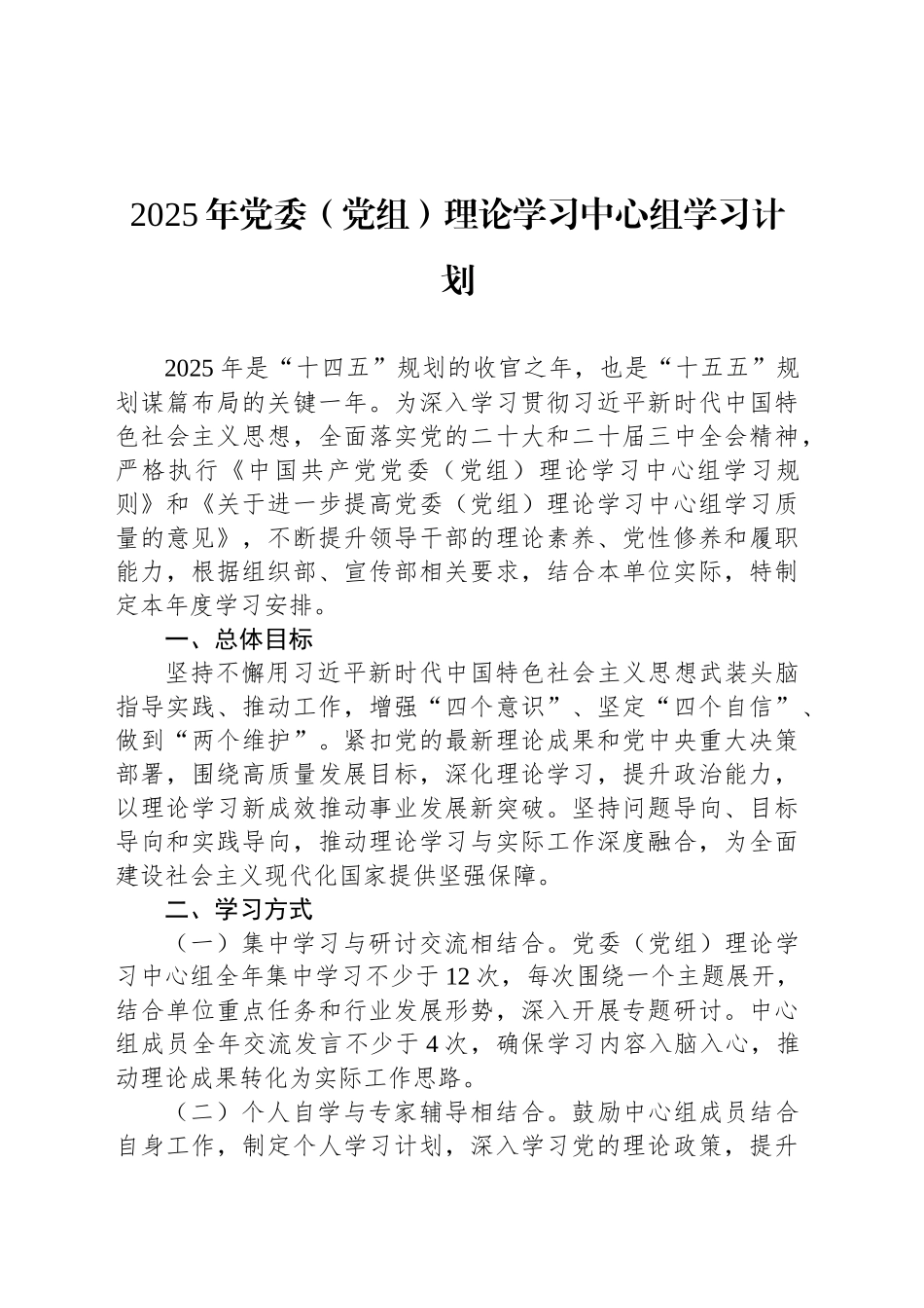 2025年党委（党组）理论学习中心组学习计划-2_第1页