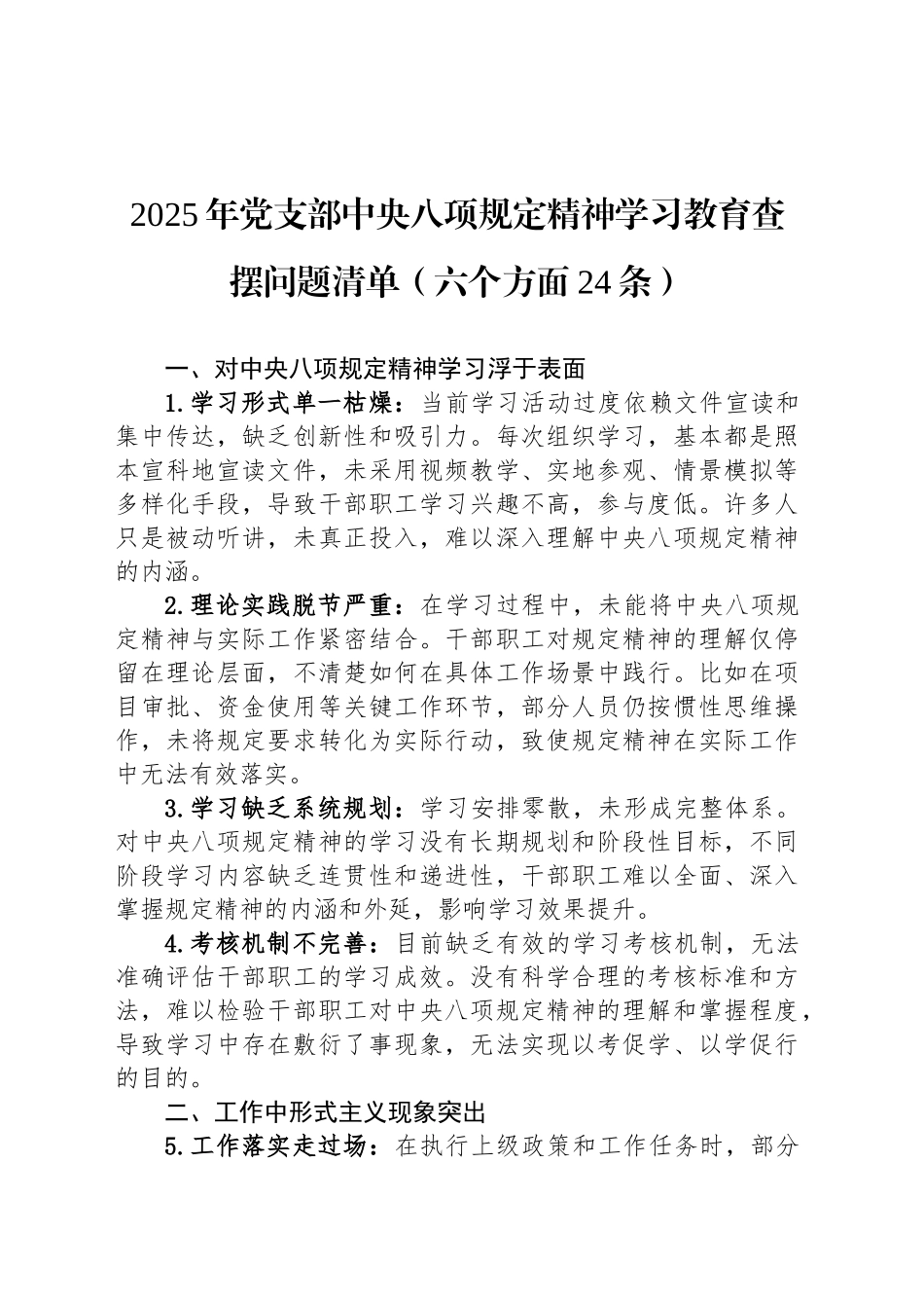 2025年党支部深入贯彻中央八项规定精神学习教育查摆问题清单（六个方面24条）_第1页