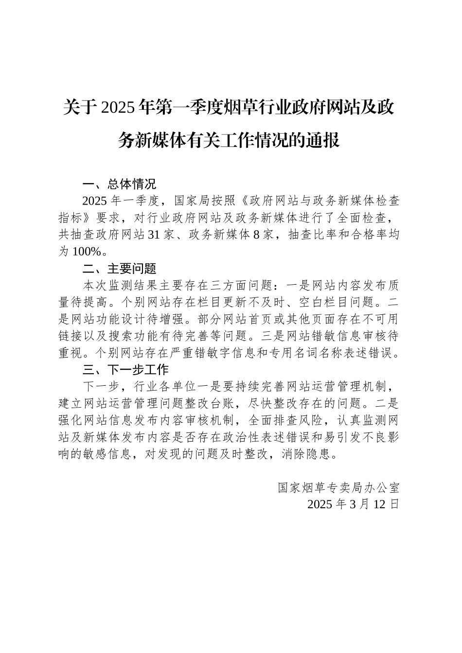 2025年第一季度烟草行业政府网站及政务新媒体有关工作情况的通报_第1页