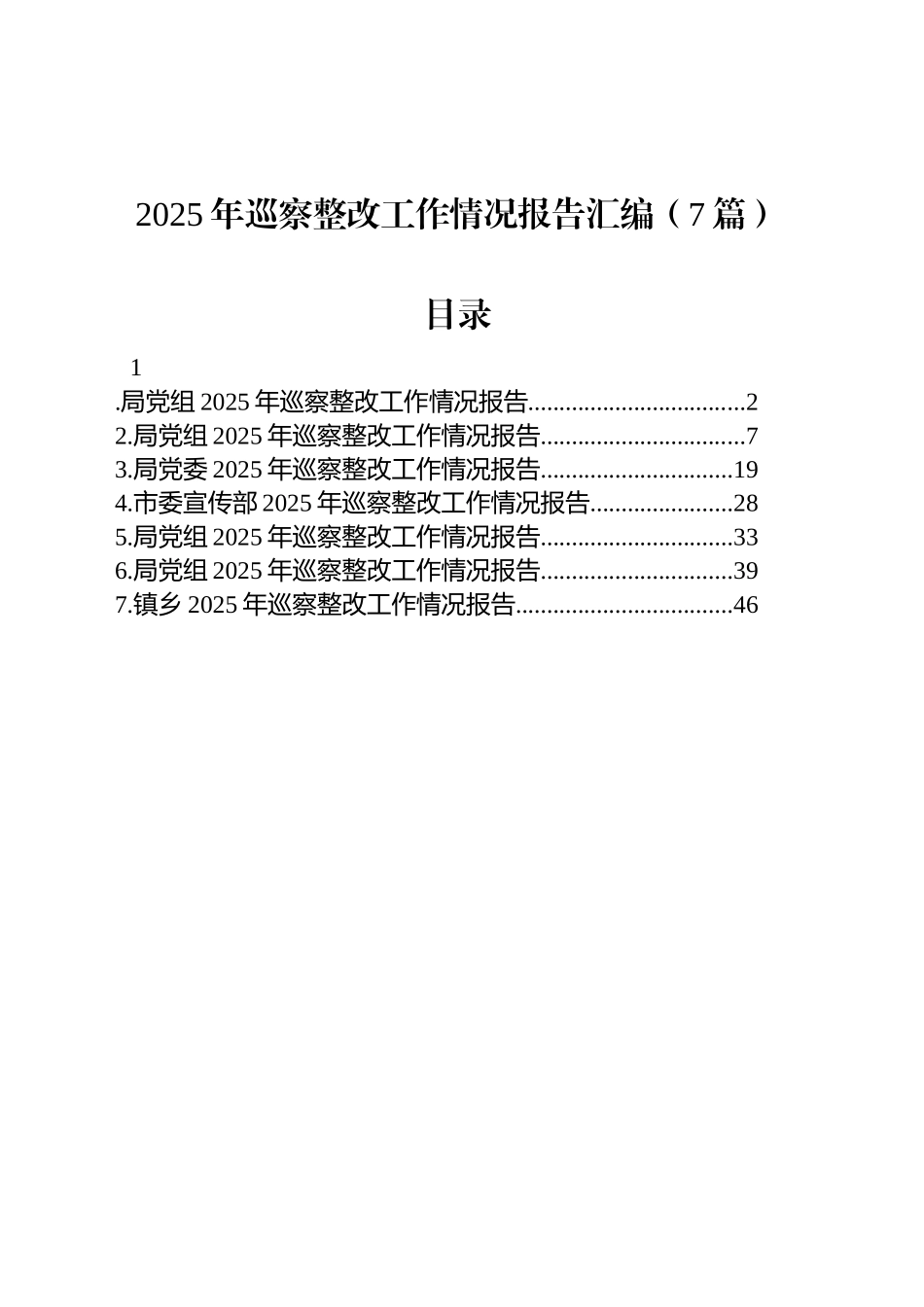 2025年巡察整改工作情况报告汇编（7篇）_第1页