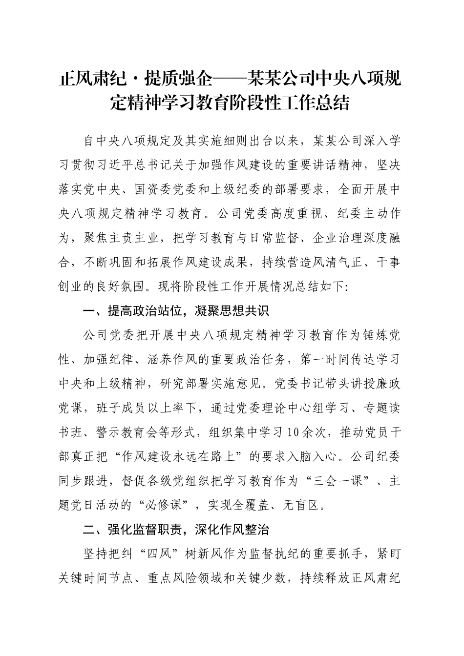 XX公司深入贯彻中央八项规定精神学习教育阶段性工作总结_第1页