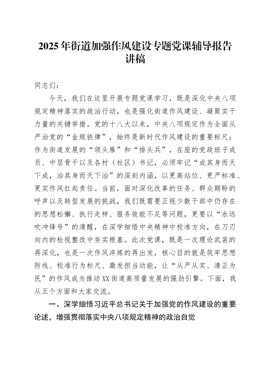2025年街道加强作风建设专题党课辅导报告讲稿_第1页