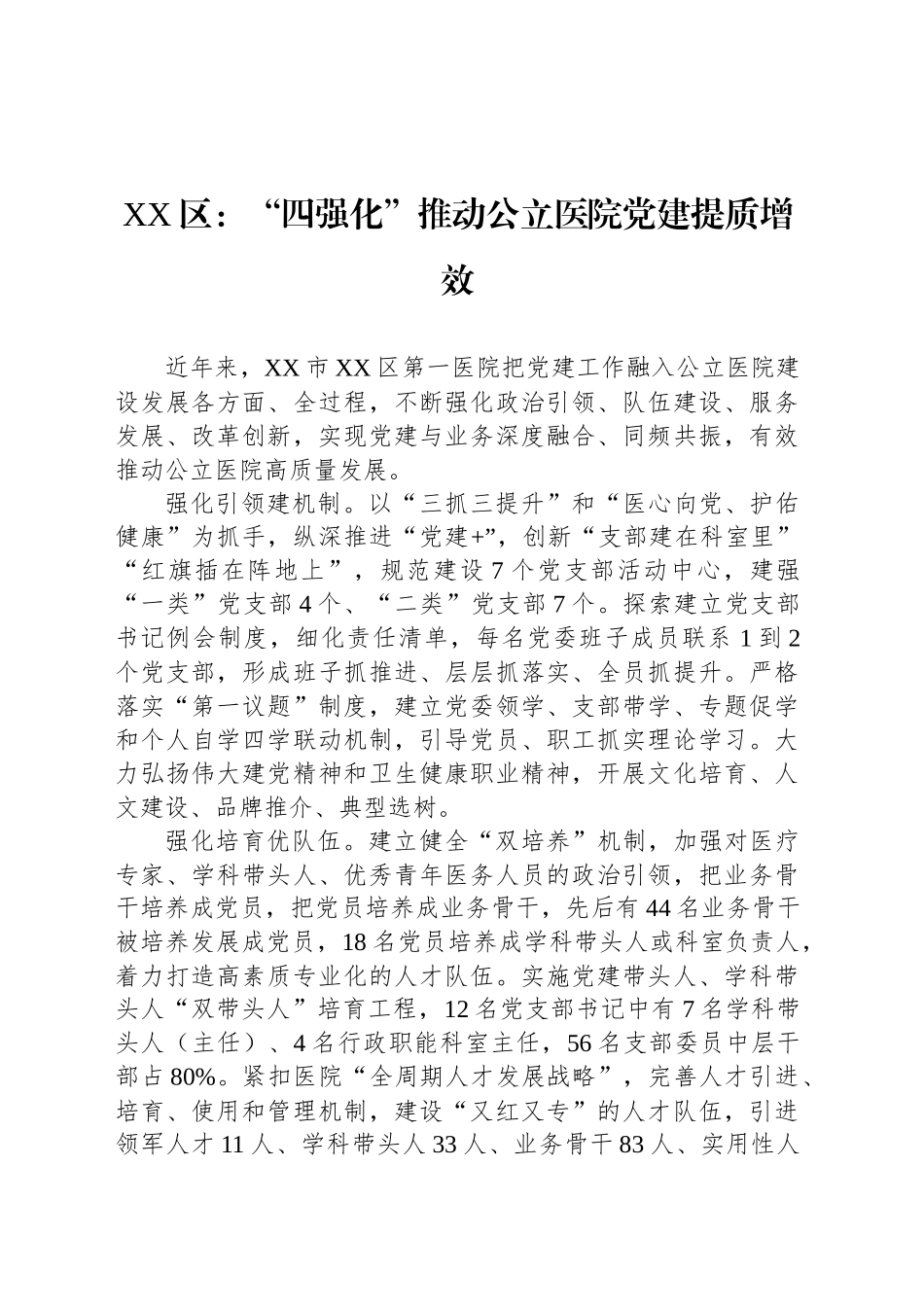 XX区医院党建工作：“四强化”推动公立医院党建提质增效_第1页