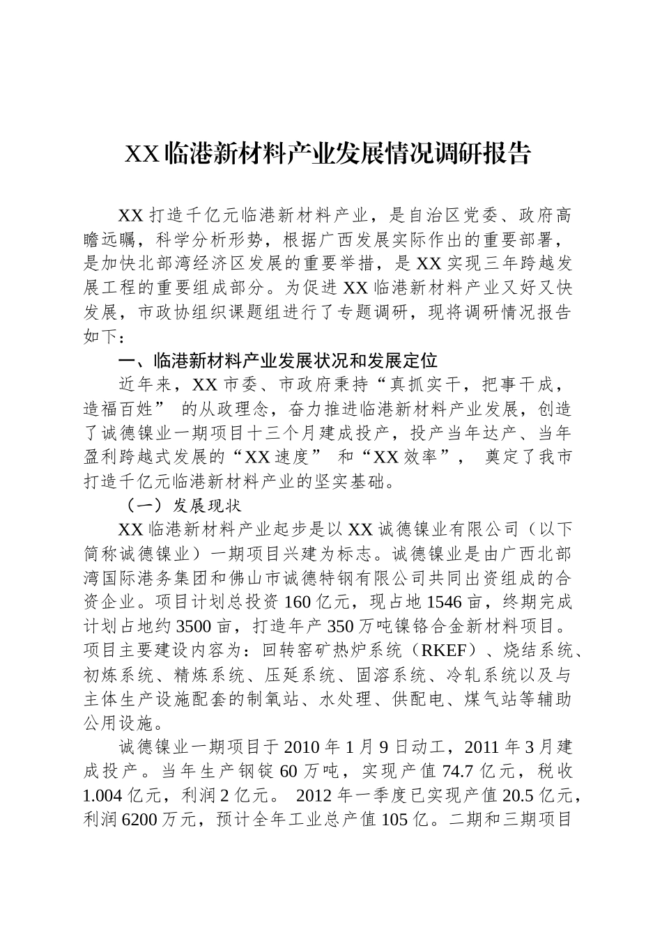 XX临港新材料产业发展情况调研报告_第1页