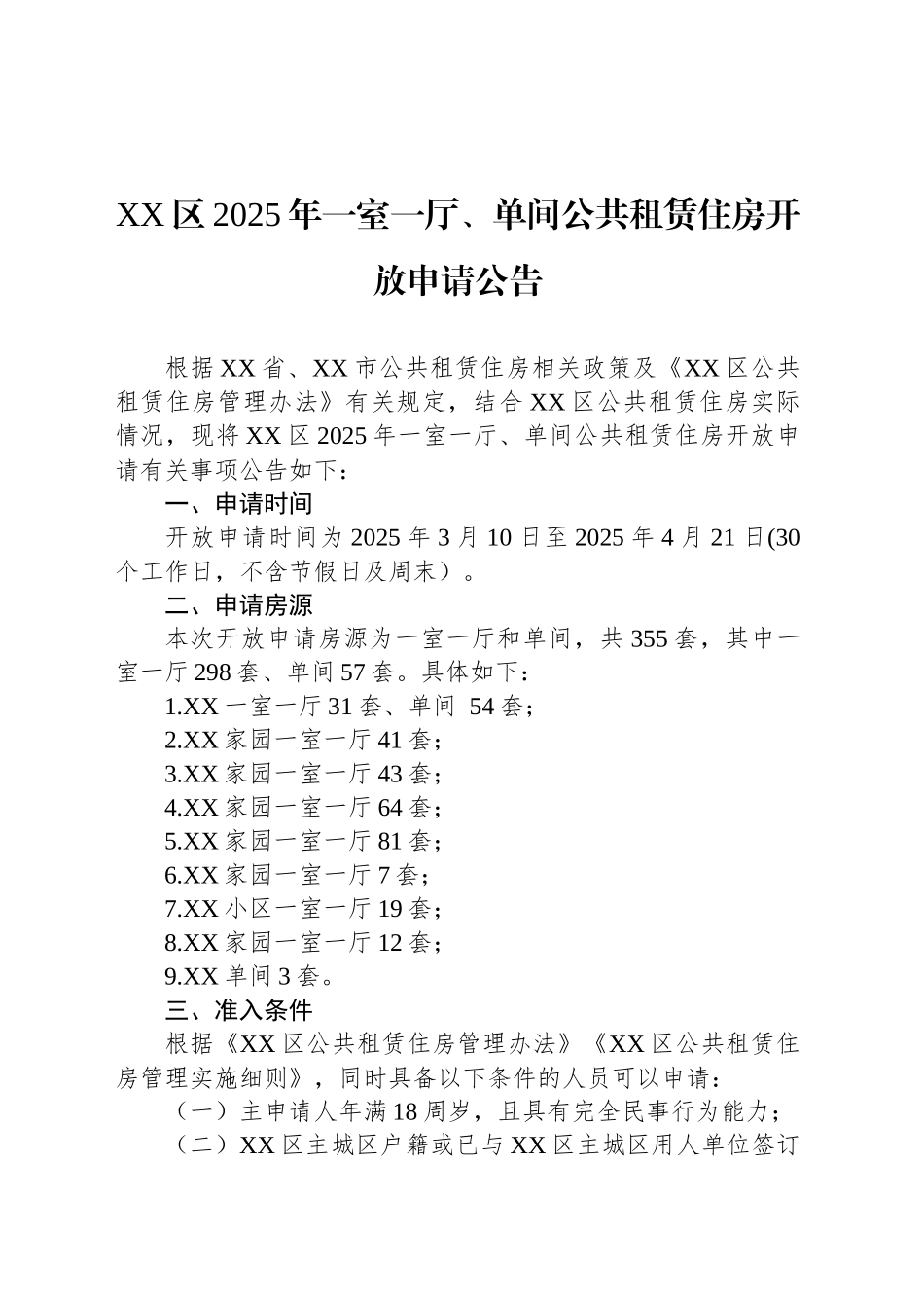 XX区2025年一室一厅、单间公共租赁住房开放申请公告_第1页