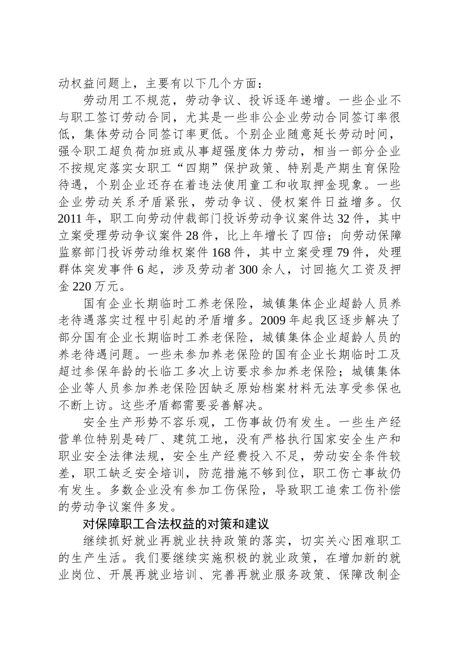 XX区关于保障职工合法权益维护社会稳定问题的调研报告_第2页