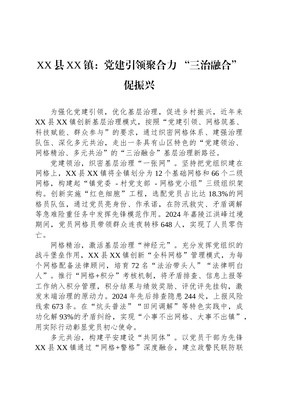 XX县XX镇党建工作：党建引领聚合力 “三治融合”促振兴_第1页