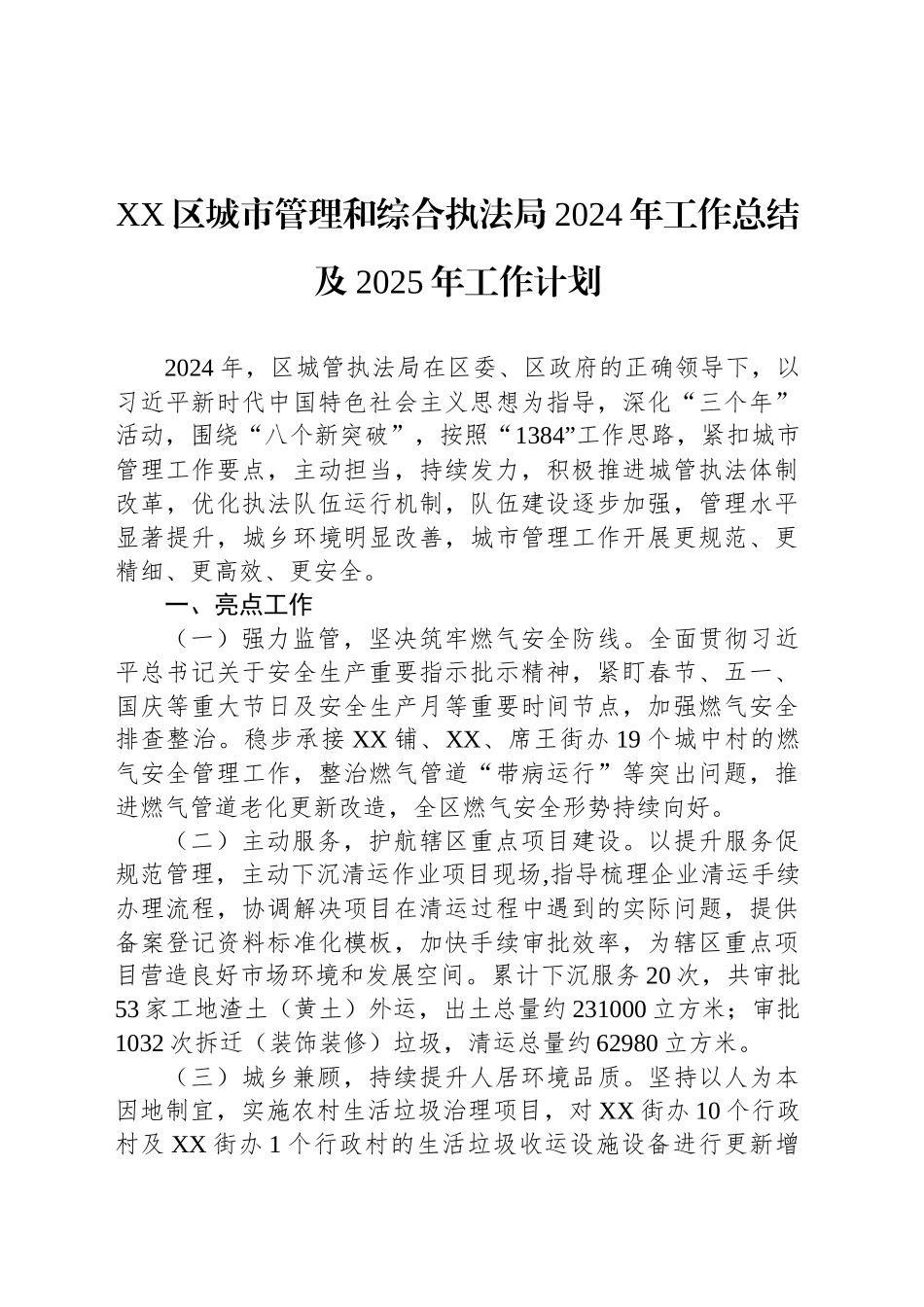 XX区城市管理和综合执法局2024年工作总结及2025年工作计划_第1页
