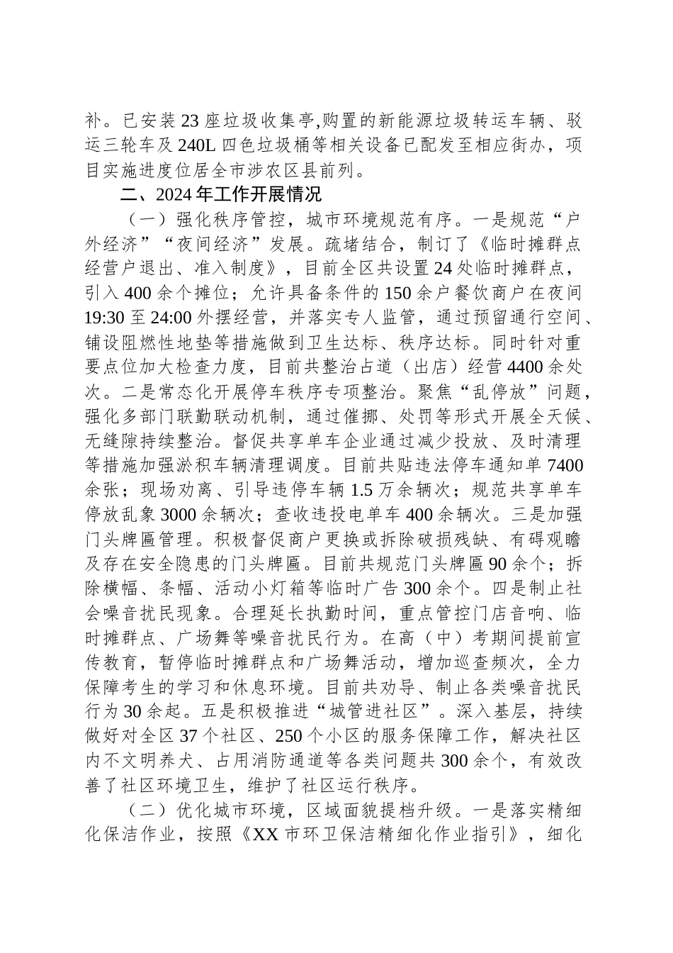 XX区城市管理和综合执法局2024年工作总结及2025年工作计划_第2页