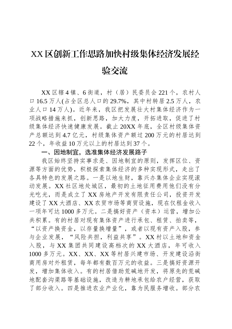 XX区创新工作思路加快村级集体经济发展经验交流_第1页