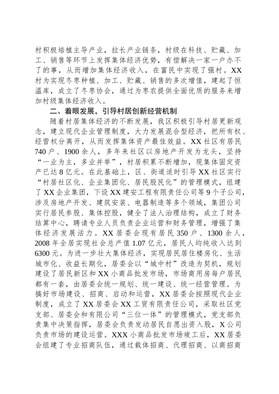 XX区创新工作思路加快村级集体经济发展经验交流_第2页