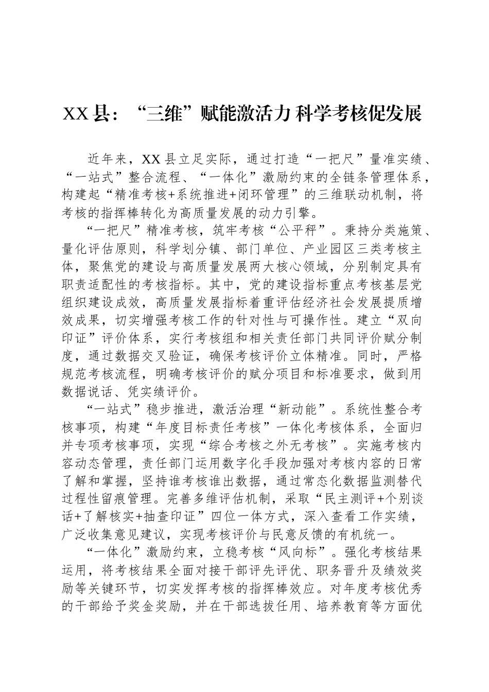 XX县党建工作：“三维”赋能激活力 科学考核促发展_第1页