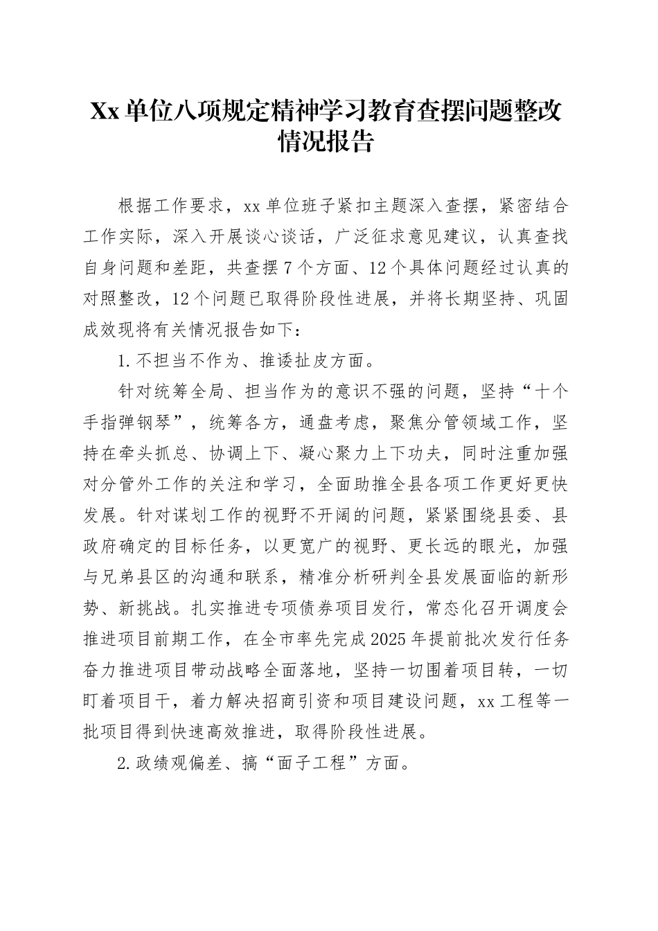 Xx单位深入贯彻中央八项规定精神学习教育查摆问题整改情况报告_第1页