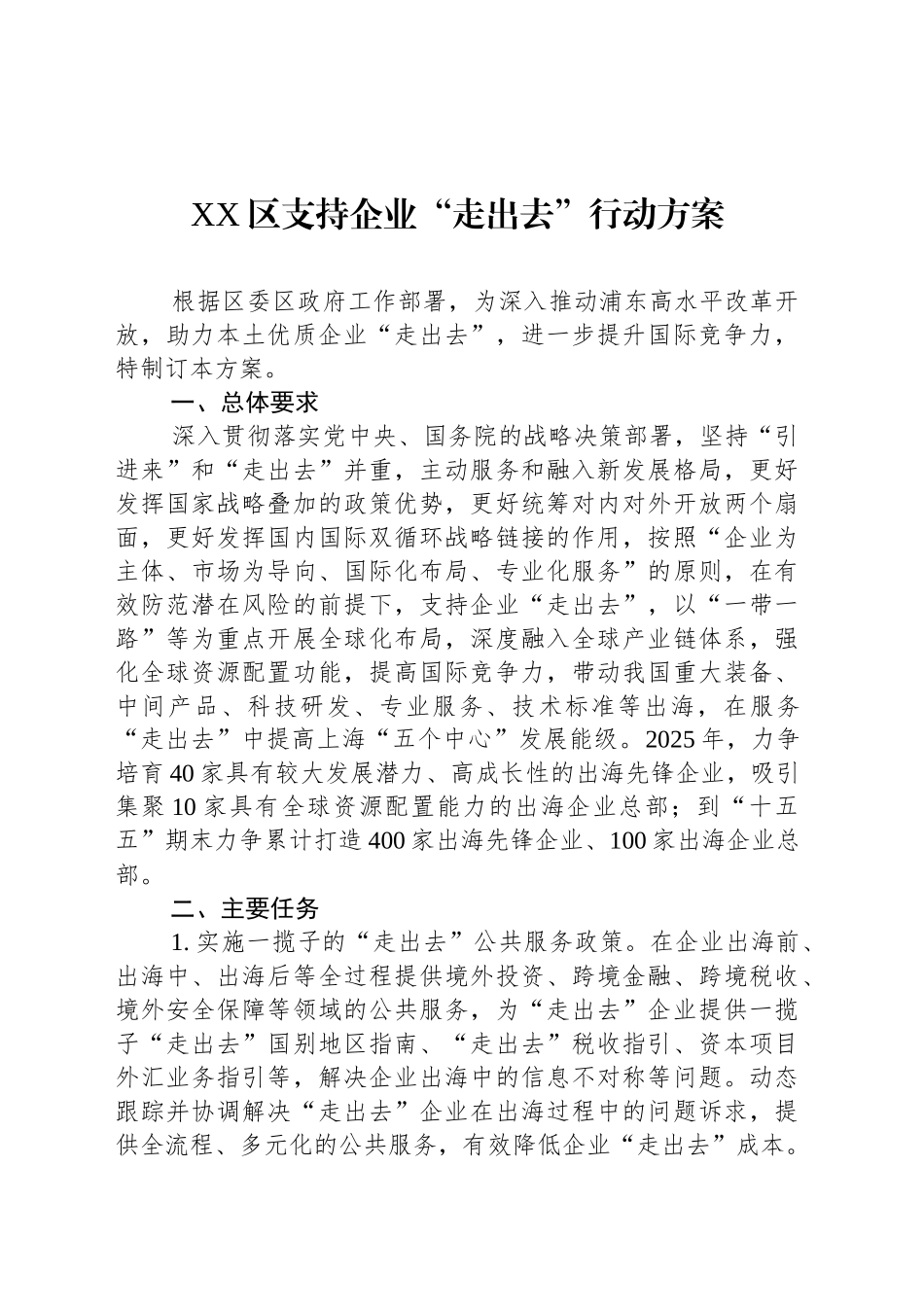 XX区支持企业“走出去”行动方案_第1页