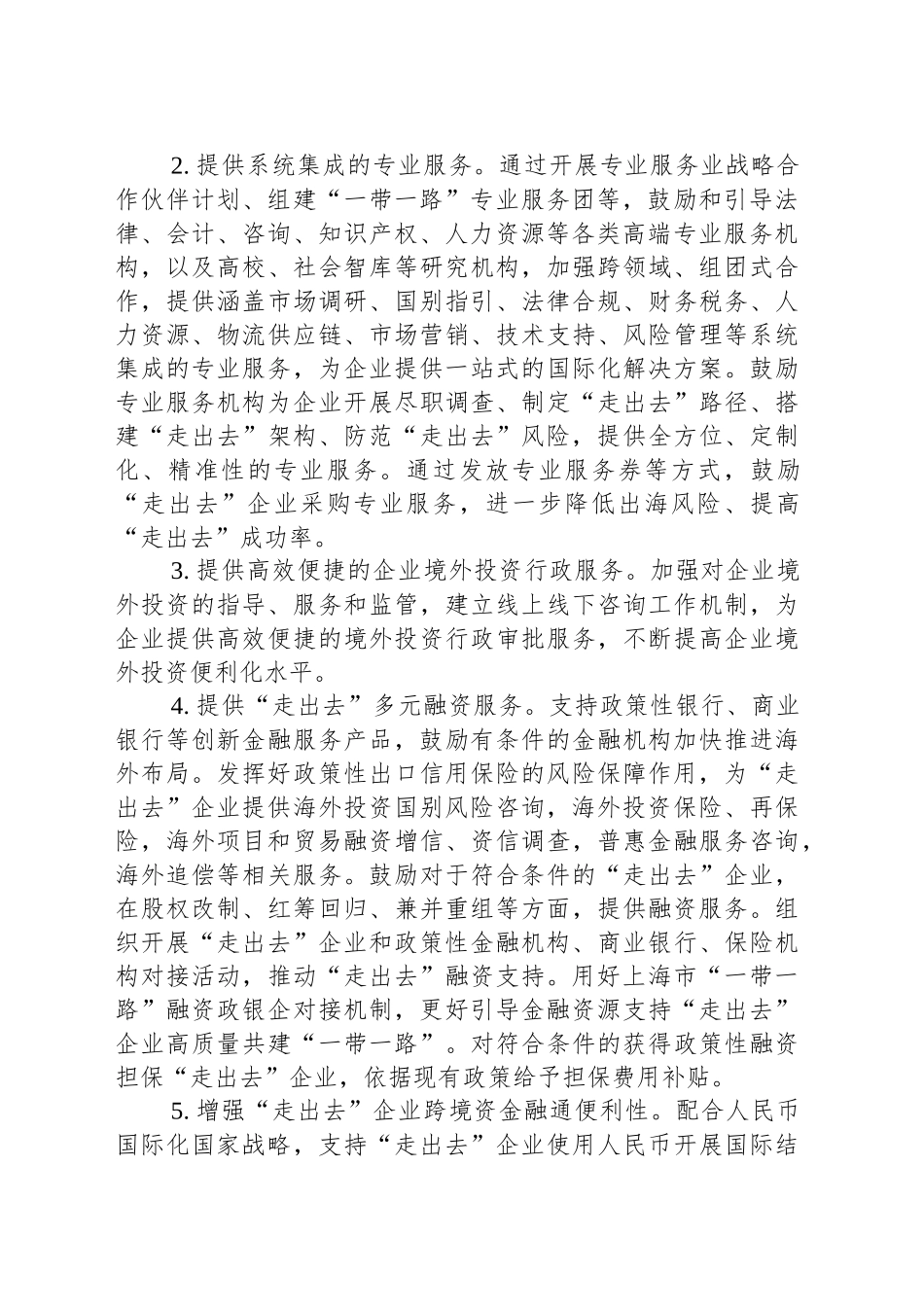 XX区支持企业“走出去”行动方案_第2页
