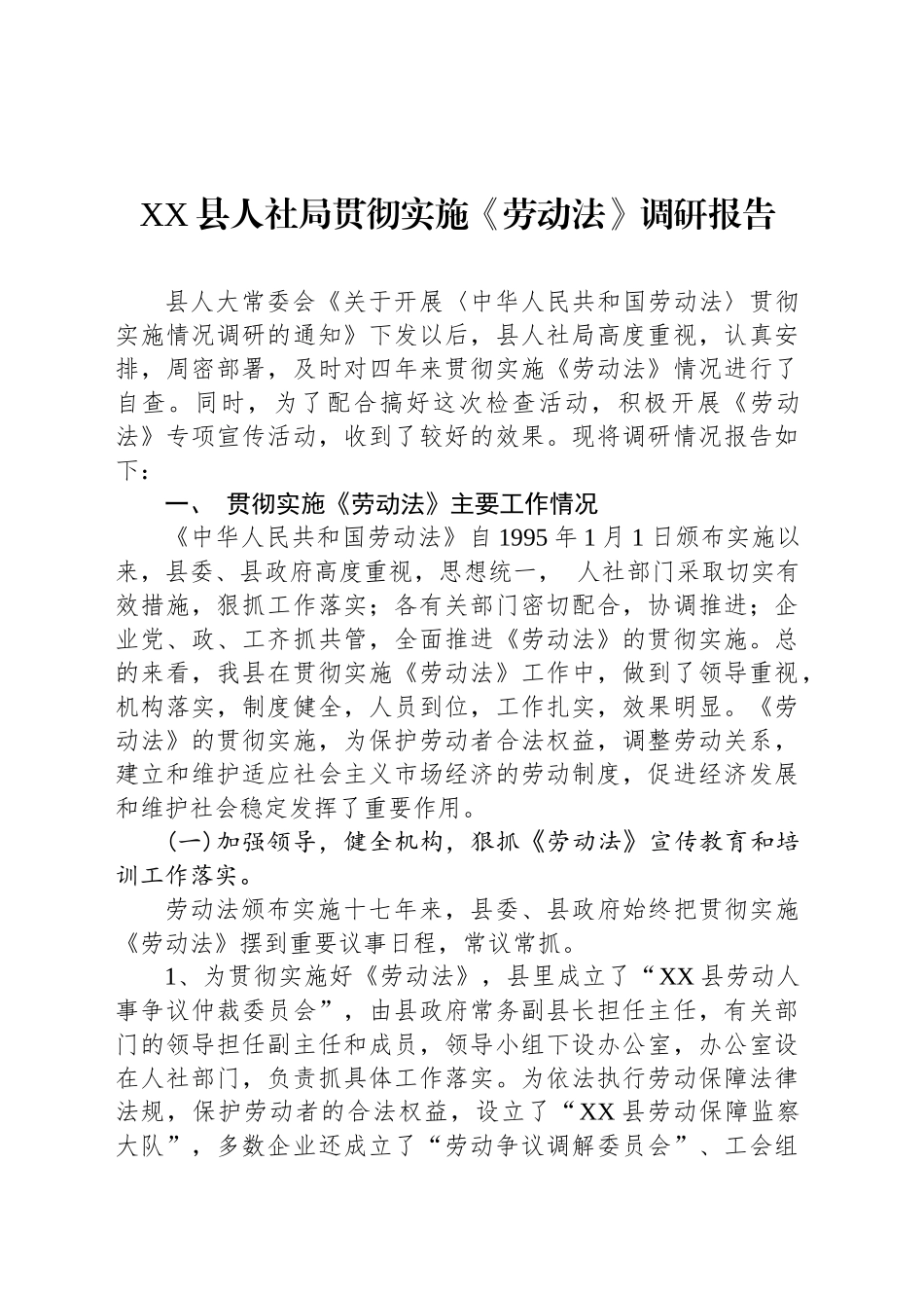 XX县人社局贯彻实施《劳动法》调研报告_第1页