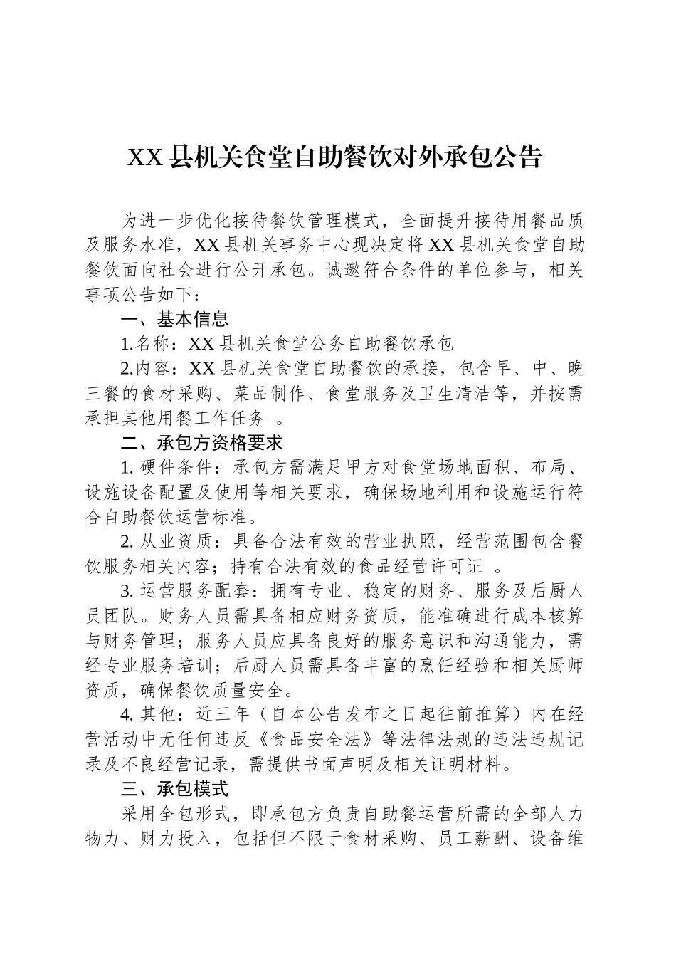 XX县机关食堂自助餐饮对外承包公告_第1页