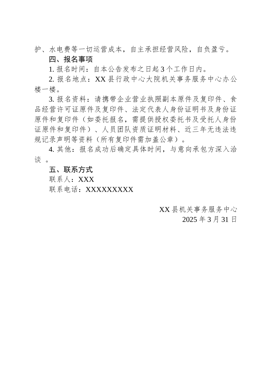 XX县机关食堂自助餐饮对外承包公告_第2页