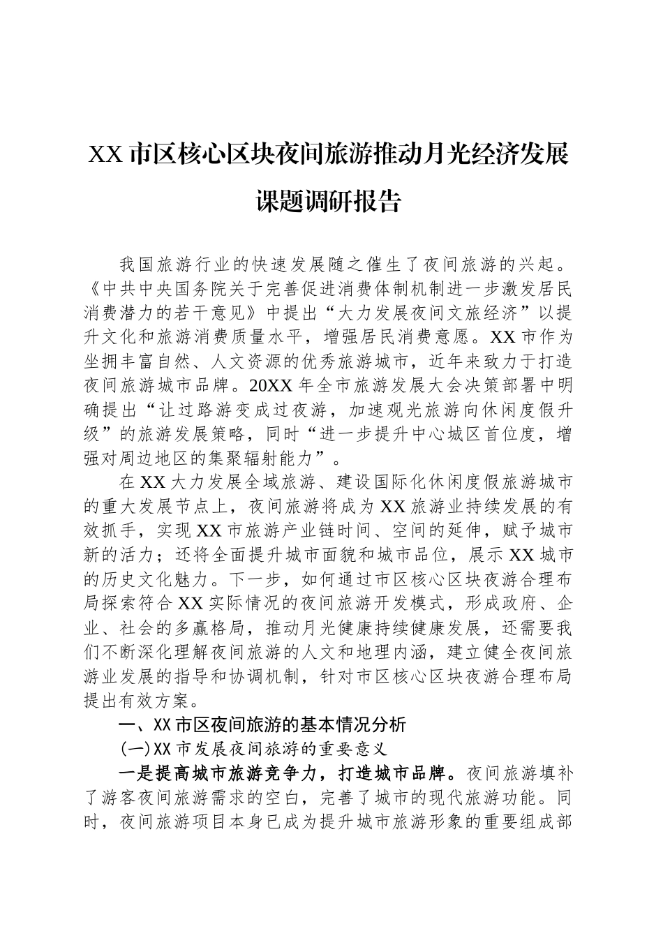 XX市区核心区块夜间旅游推动月光经济发展课题调研报告_第1页