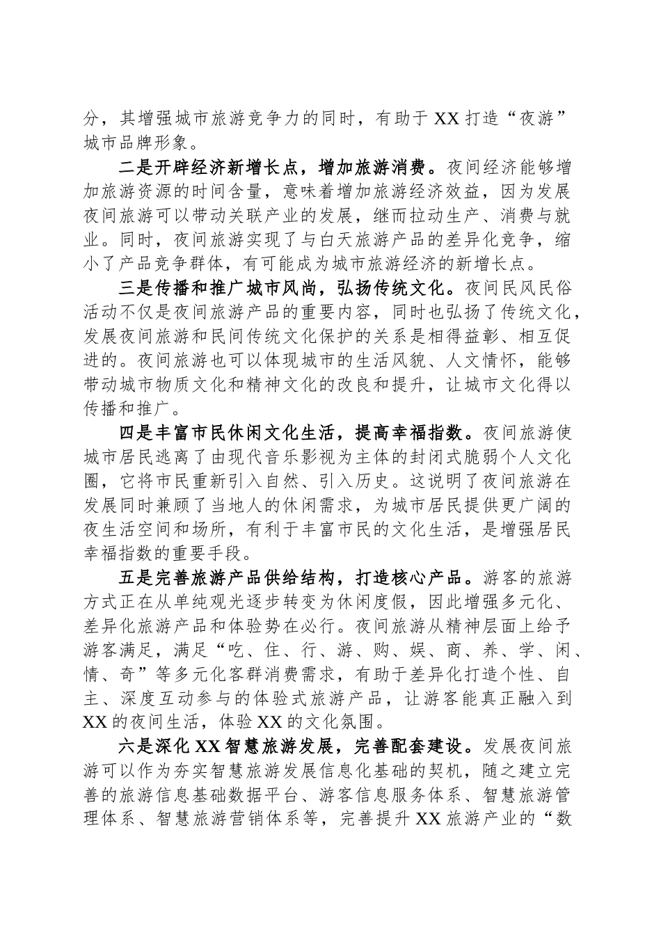 XX市区核心区块夜间旅游推动月光经济发展课题调研报告_第2页