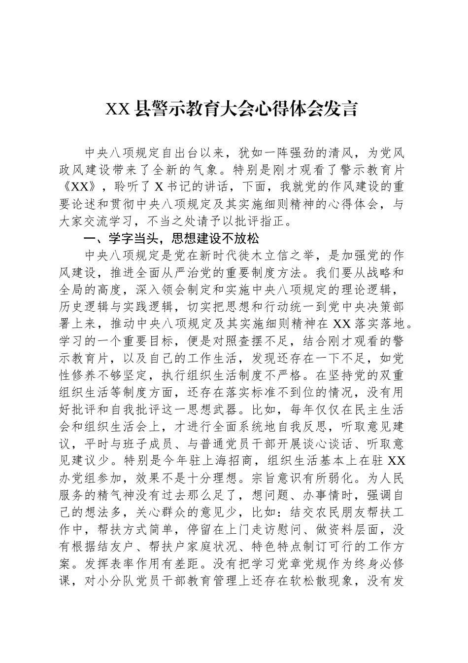 XX县警示教育大会心得体会发言_第1页