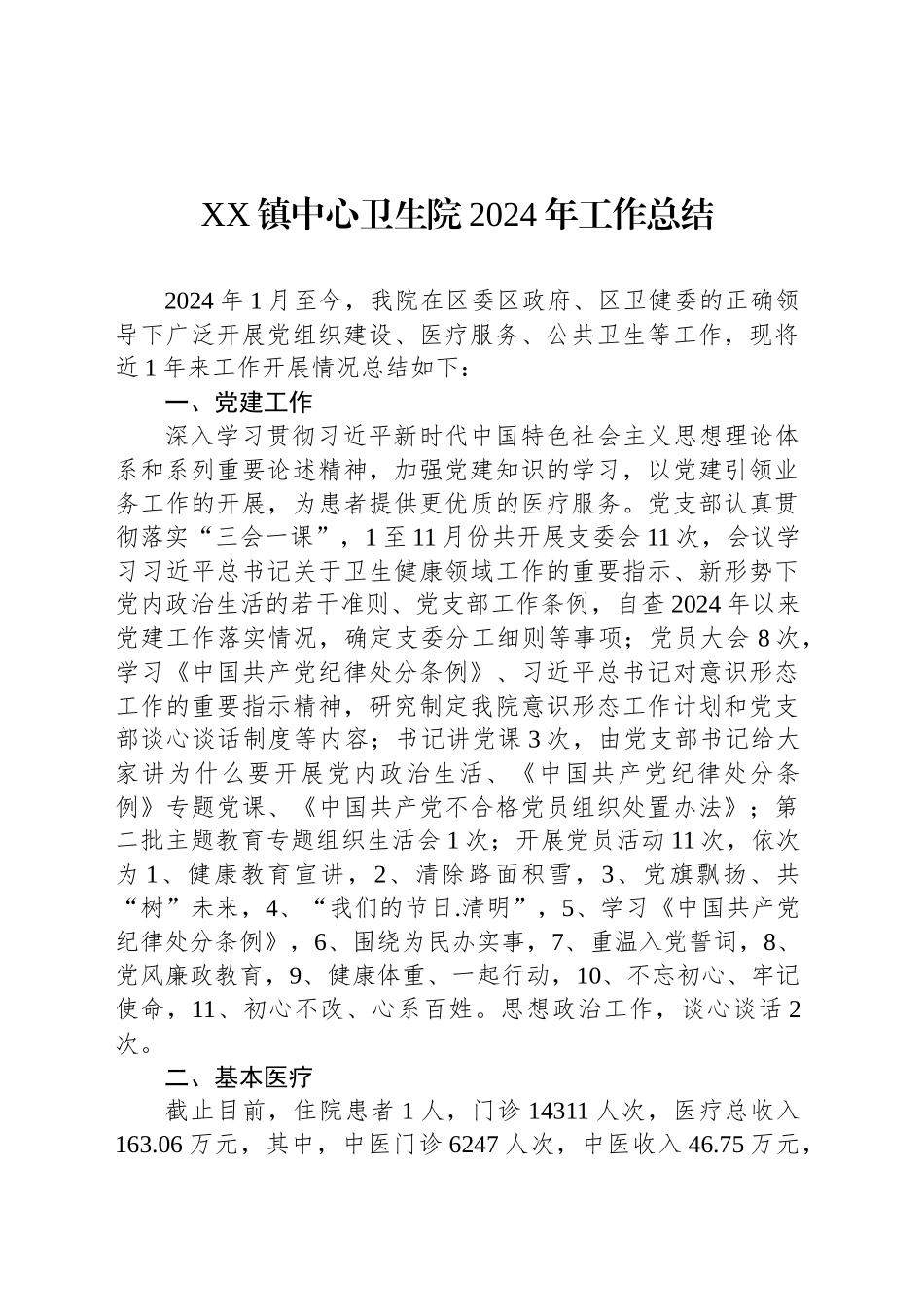 XX镇中心卫生院2024年工作总结_第1页