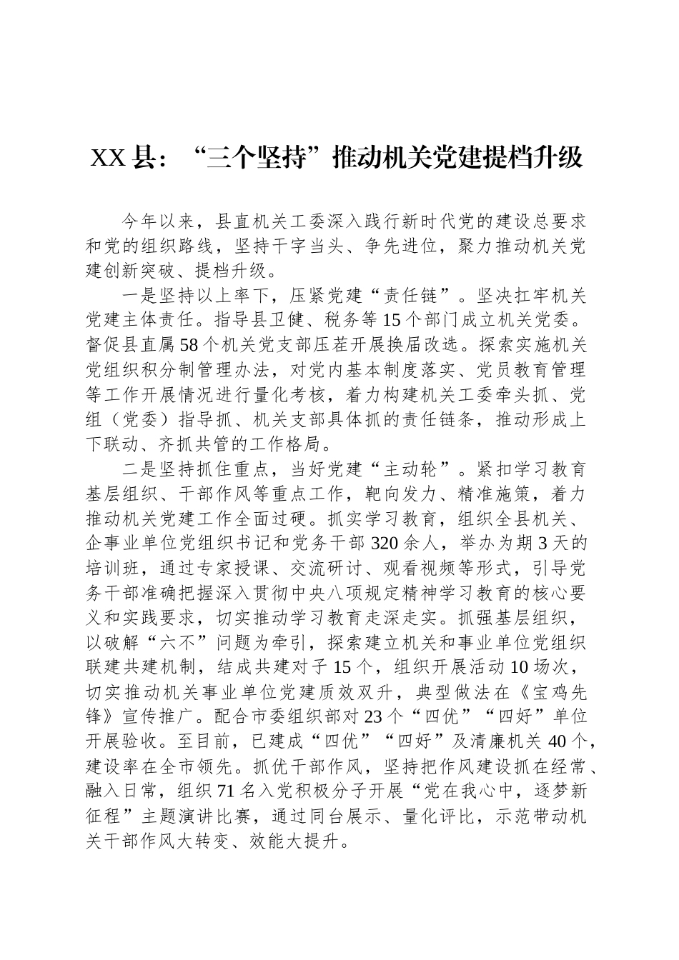 XX县：“三个坚持”推动机关党建提档升级_第1页