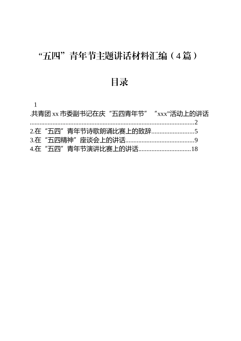 “五四”青年节主题讲话汇编（4篇）_第1页