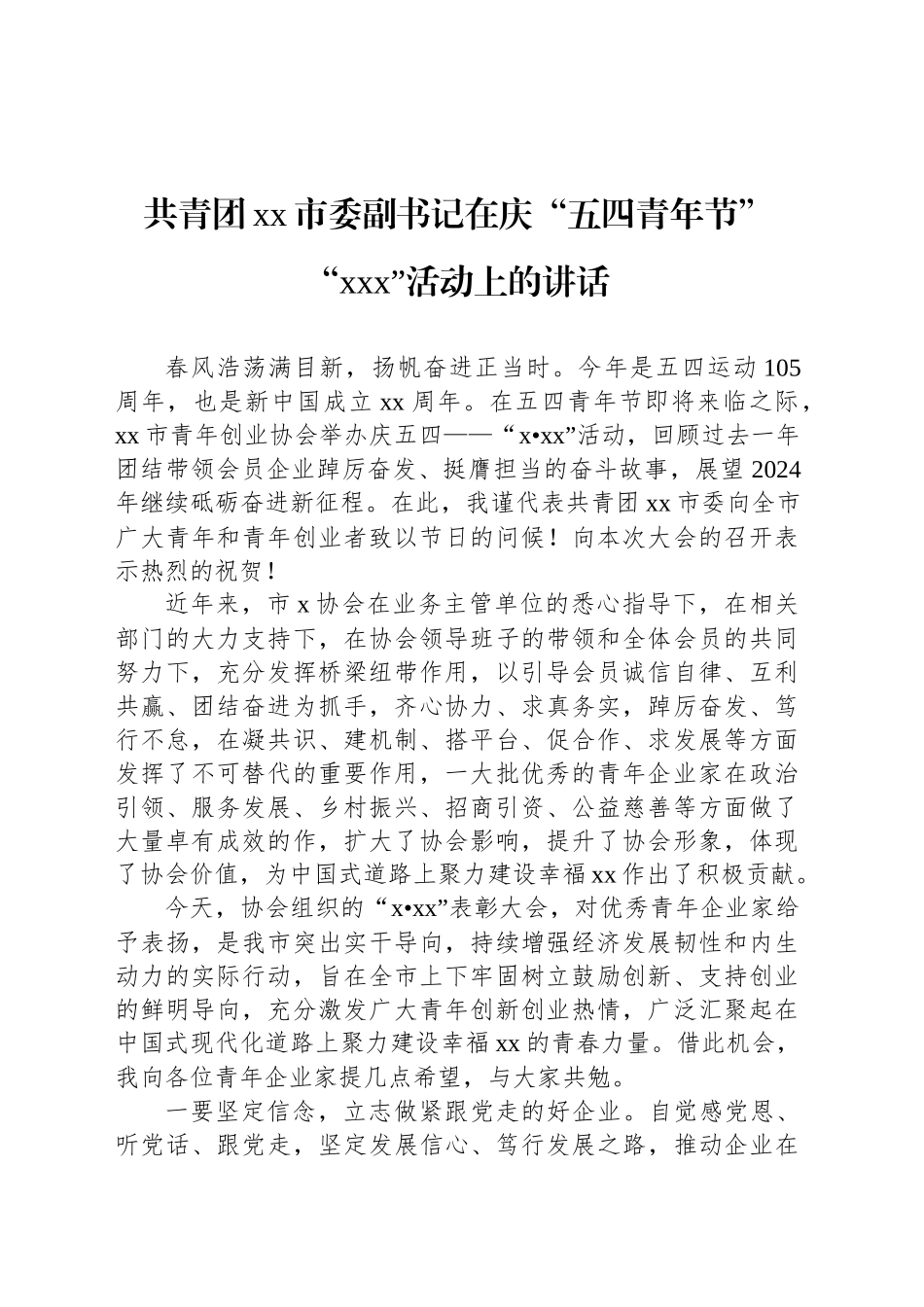 “五四”青年节主题讲话汇编（4篇）_第2页