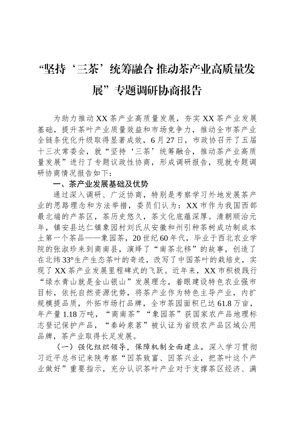 “坚持‘三茶’统筹融合 推动茶产业高质量发展”专题调研协商报告_第1页