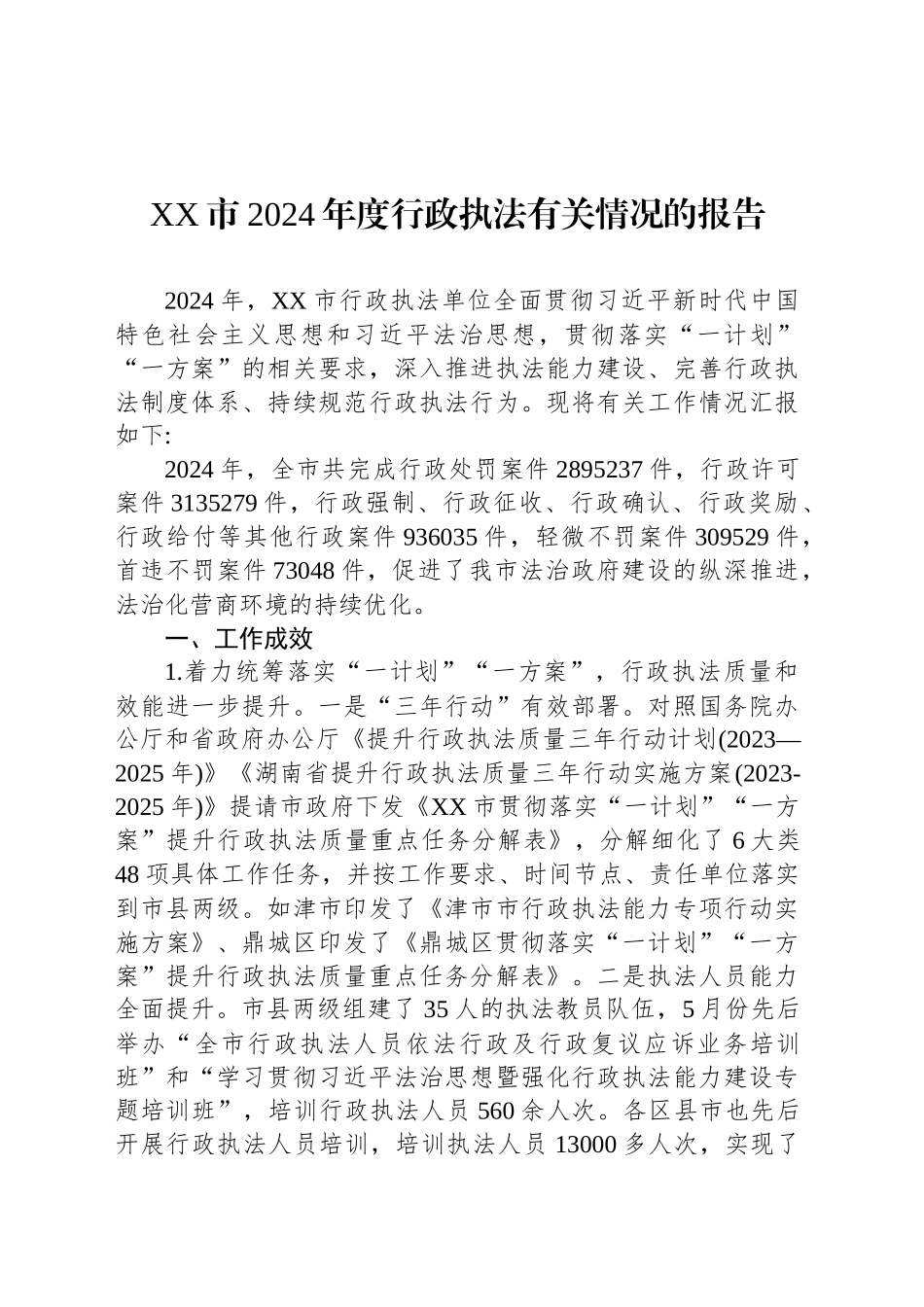 XX市2024年度行政执法有关情况的报告_第1页