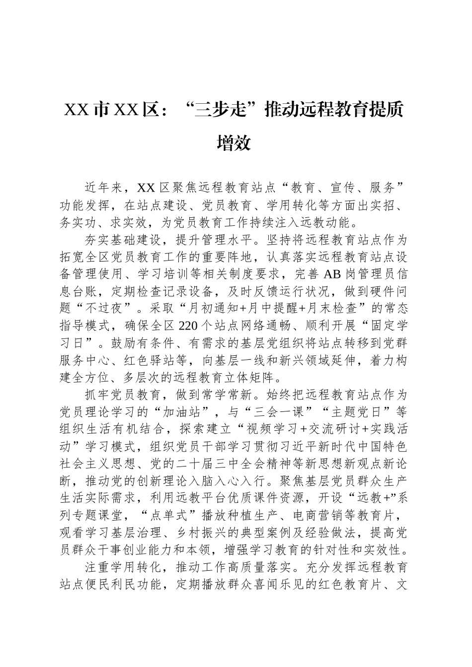 XX市XX区党建工作：“三步走”推动远程教育提质增效_第1页