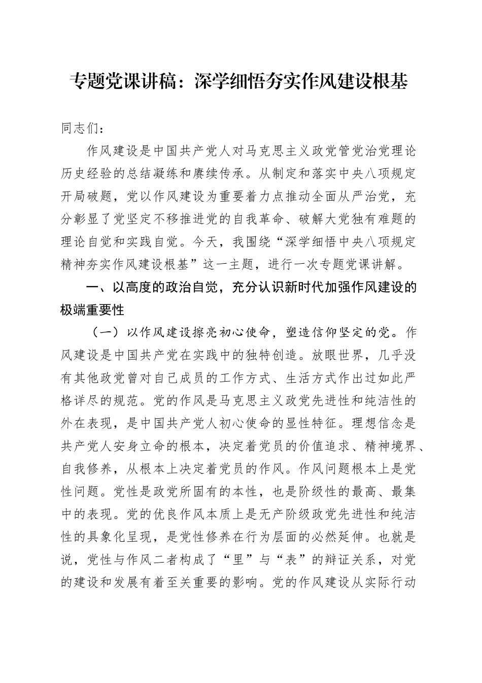 专题党课讲稿：深学细悟 夯实作风建设根基_第1页