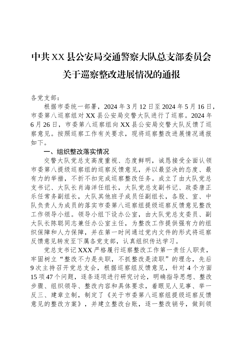 中共XX县公安局交通警察大队总支部委员会关于巡察整改进展情况的通报_第1页