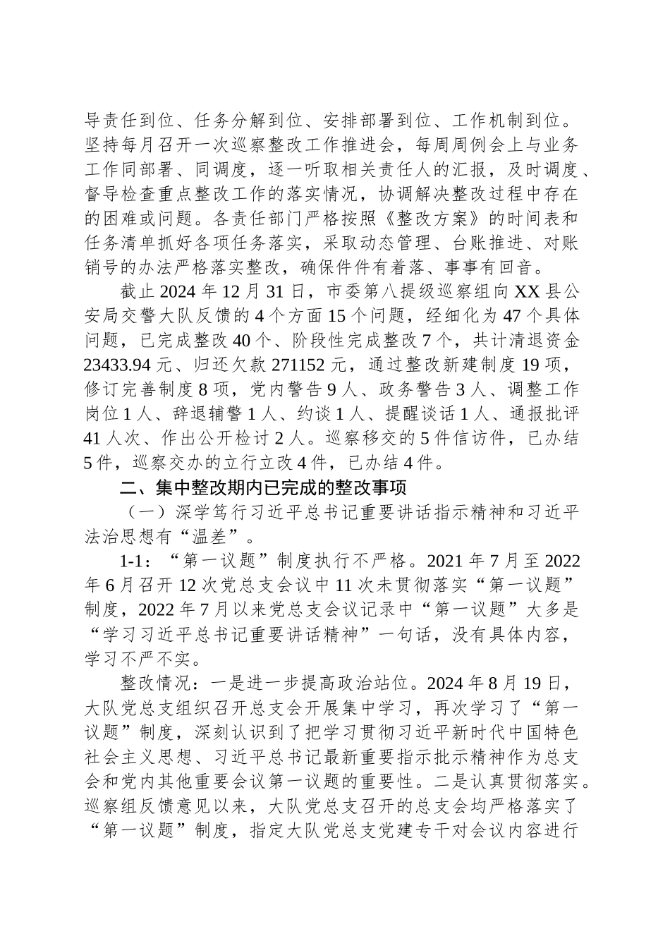 中共XX县公安局交通警察大队总支部委员会关于巡察整改进展情况的通报_第2页