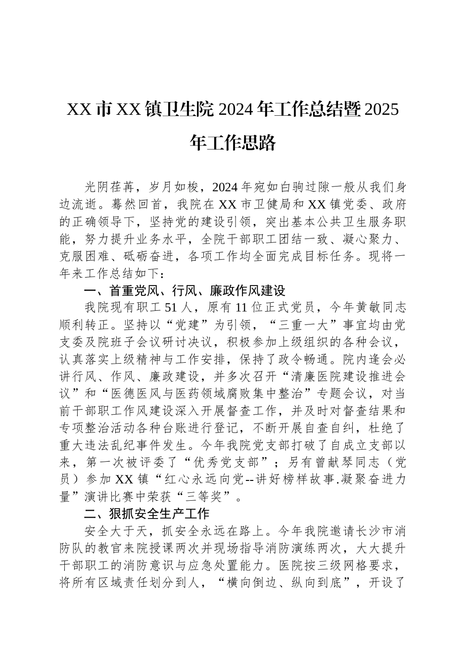 XX市XX镇卫生院 2024年工作总结暨2025年工作思路_第1页