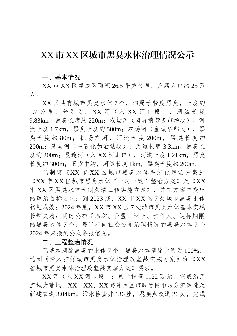 XX市XX区城市黑臭水体治理情况公示_第1页