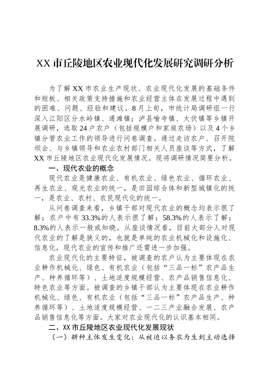 XX市丘陵地区农业现代化发展研究调研分析_第1页