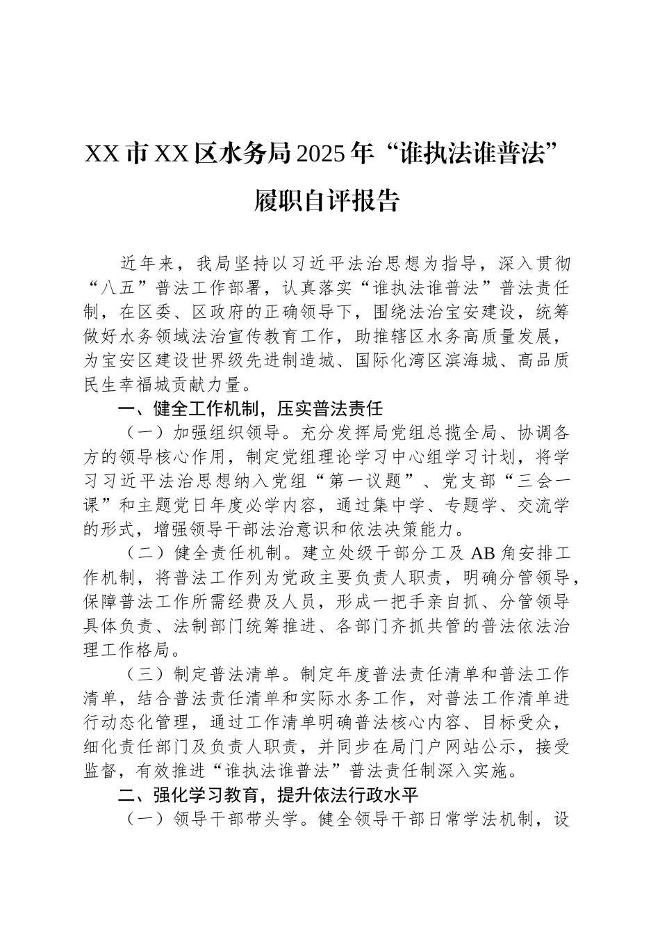 XX市XX区水务局2025年“谁执法谁普法”履职自评报告_第1页