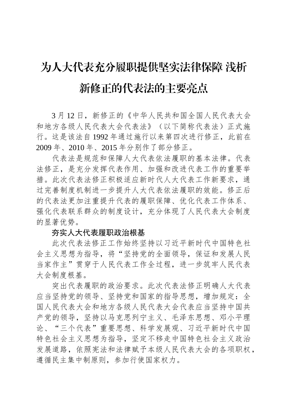 为人大代表充分履职提供坚实法律保障 浅析新修正的代表法的主要亮点_第1页