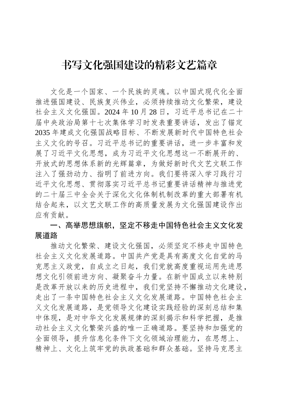 书写文化强国建设的精彩文艺篇章_第1页