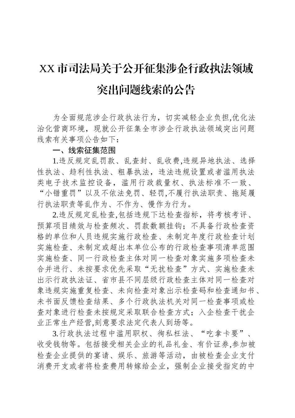 XX市司法局关于公开征集涉企行政执法领域突出问题线索的公告_第1页