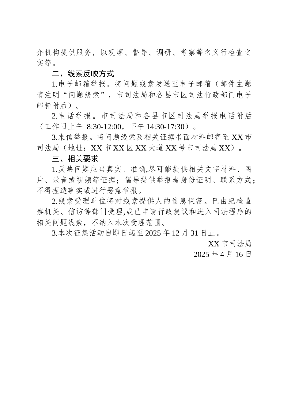 XX市司法局关于公开征集涉企行政执法领域突出问题线索的公告_第2页