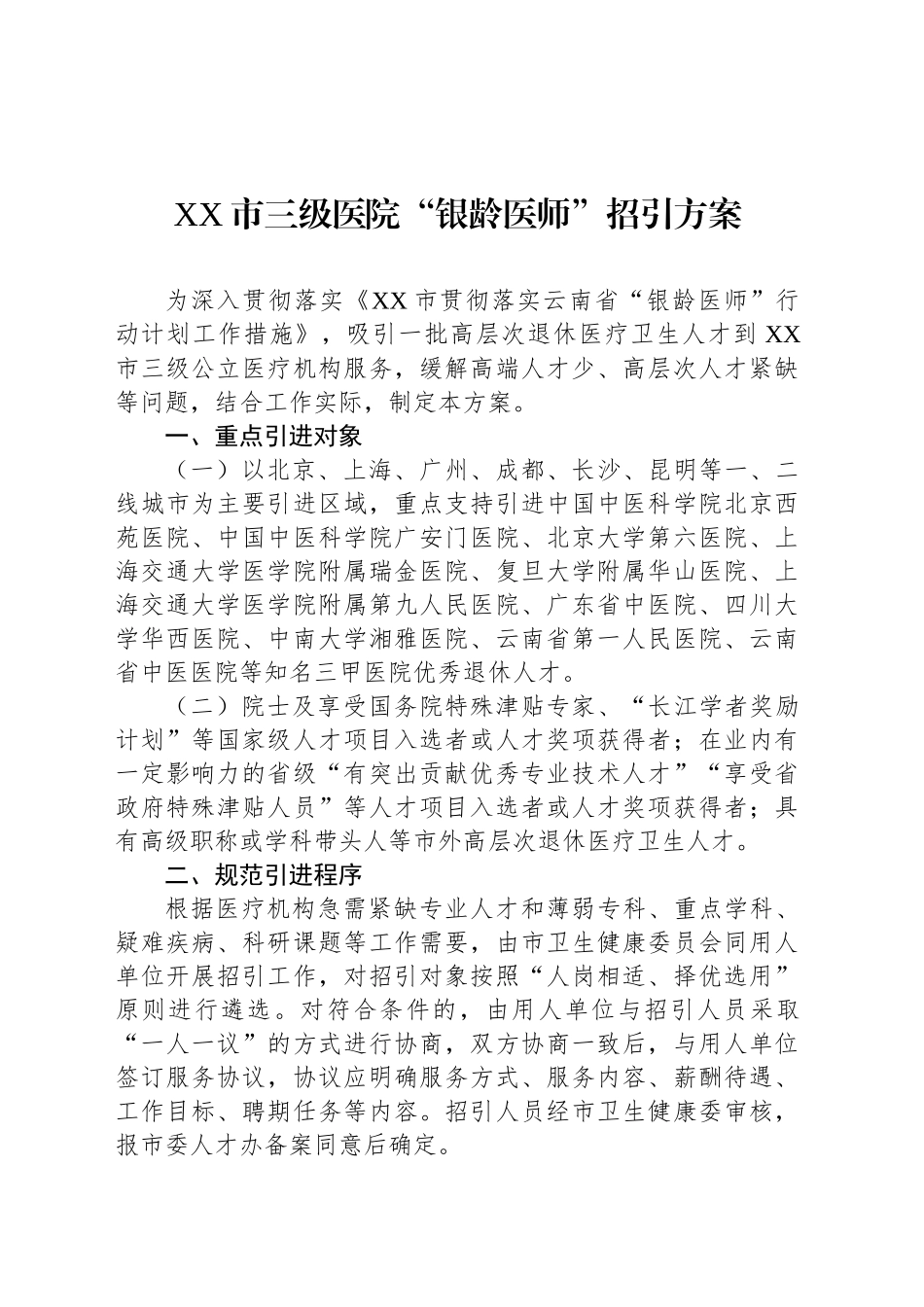 XX市三级医院“银龄医师”招引方案_第1页