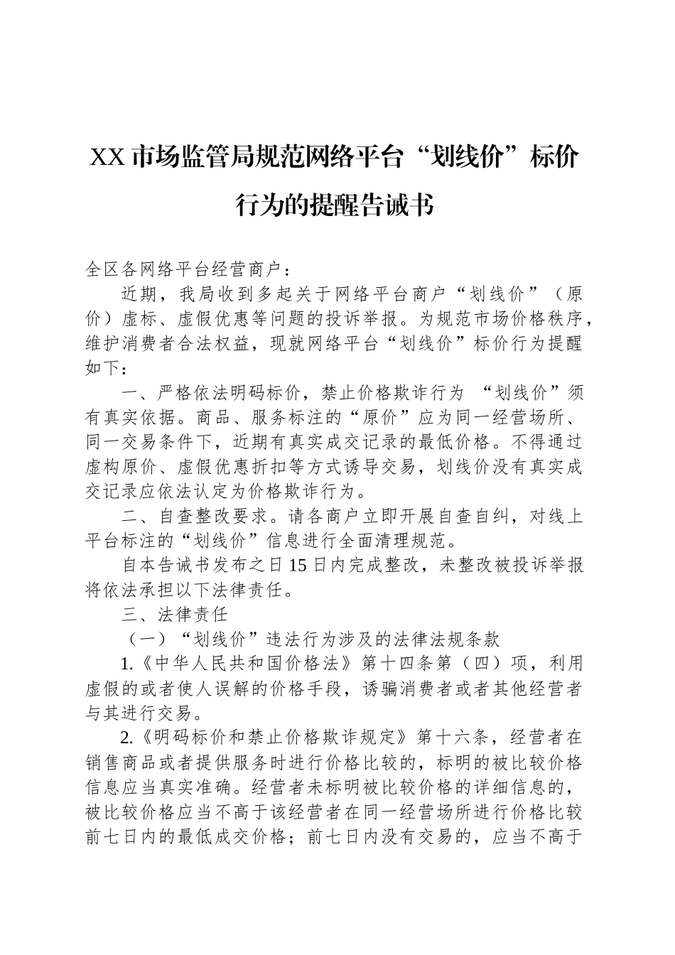 XX市场监管局规范网络平台“划线价”标价行为的提醒告诫书_第1页