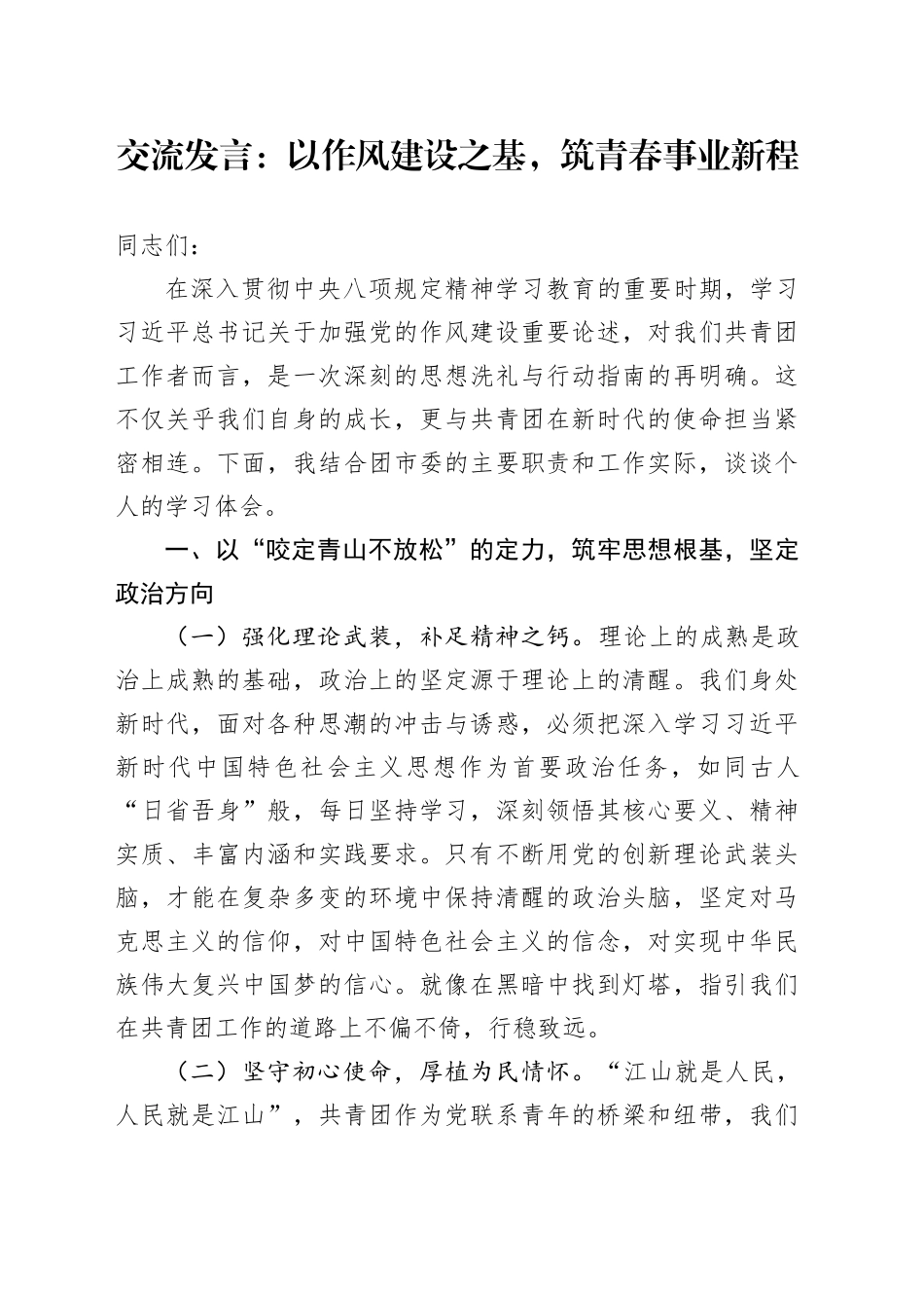 交流发言：以作风建设之基，筑青春事业新程_第1页